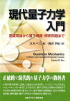 現代量子力学入門 基礎理論から量子情報・解釈問題まで [ ダニエル・R．ベス ]