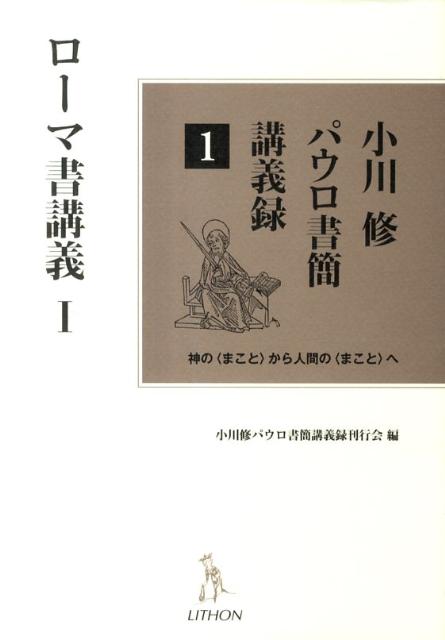 小川修パウロ書簡講義録（1）