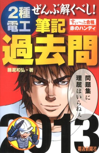ぜんぶ解くべし！2種電工筆記過去問（2013）