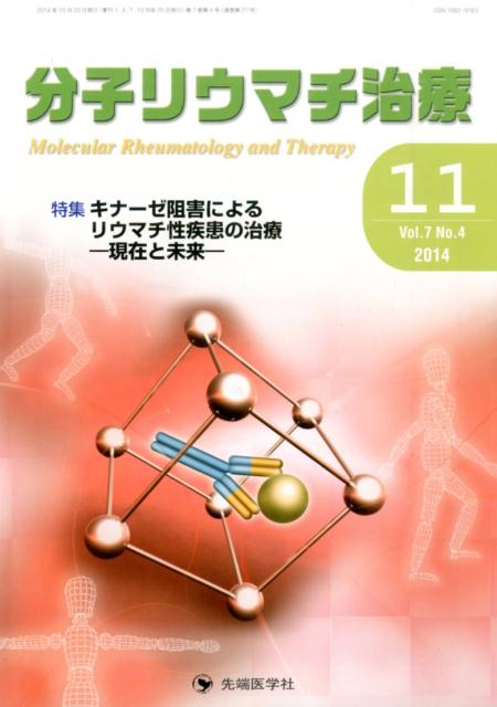 分子リウマチ治療（7-4）