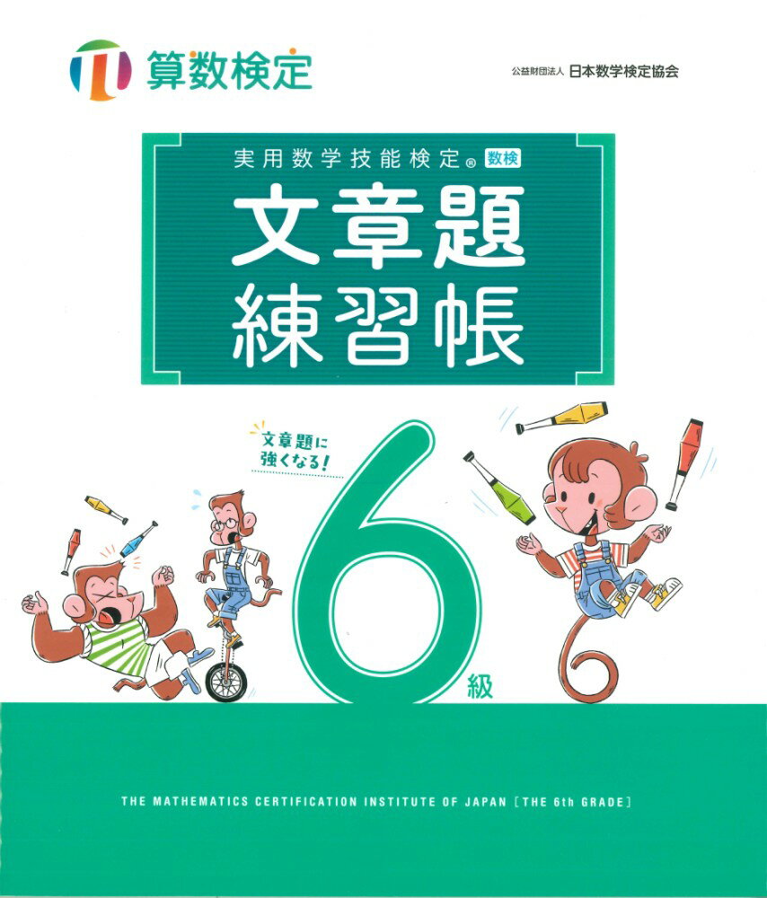 実用数学技能検定 文章題練習帳 算数検定6級