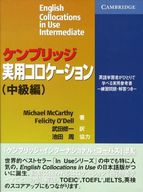 ケンブリッジ実用コロケーション中級編