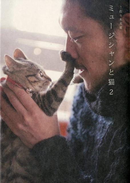 ミュージシャンと猫　2