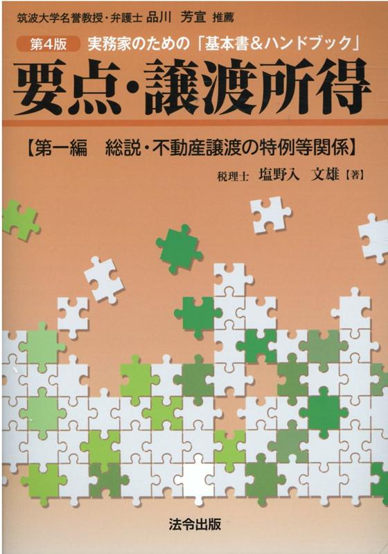 要点・譲渡所得（第1編）第4版
