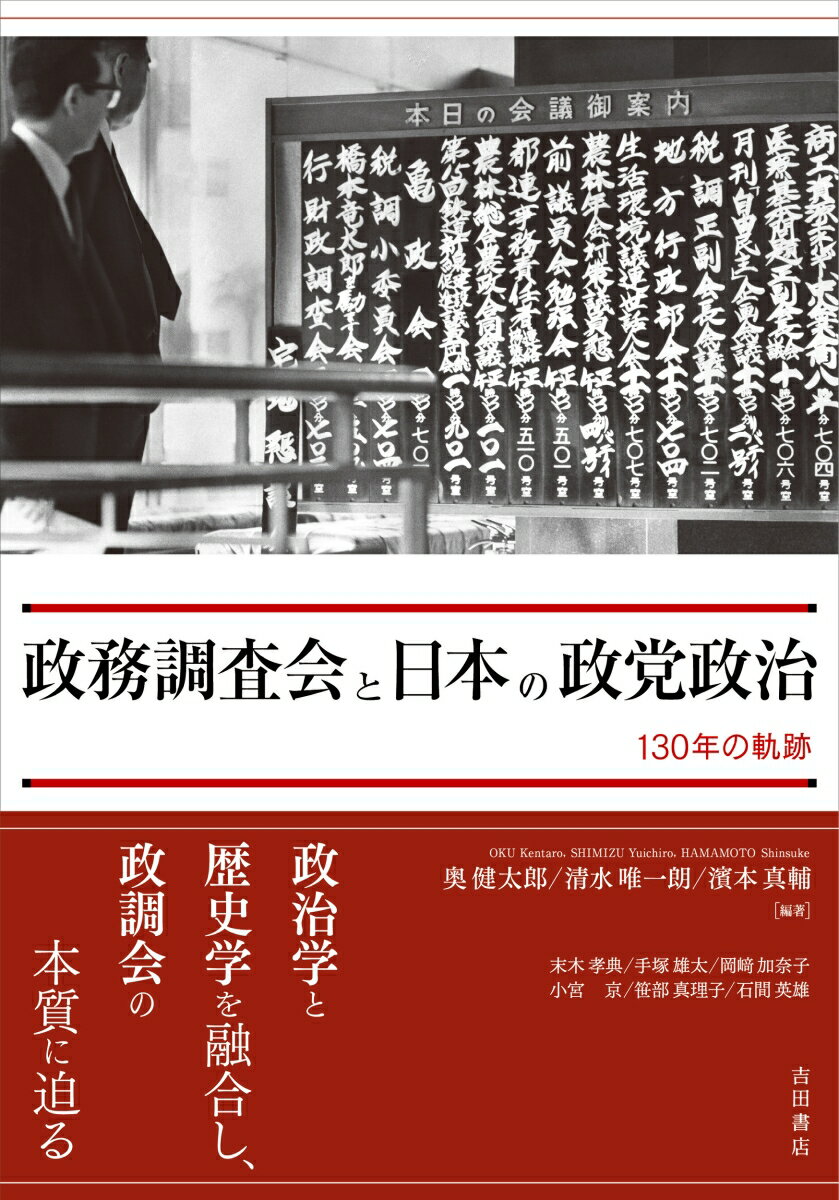 政務調査会と日本の政党政治 130年の軌跡 [ 奥 健太郎 ]