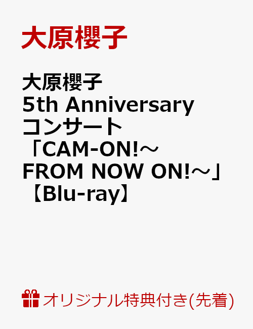 【楽天ブックス限定先着特典】大原櫻子 5th Anniversary コンサート「CAM-ON! 〜FROM NOW ON!〜」(大原櫻子オリジナルクリアしおり付き)【Blu-ray】