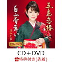 【先着特典】五島恋椿/白山雪舞い (CD＋DVD) (A5クリアファイル、CDサイズメモ帳付き) [ 丘みどり ]