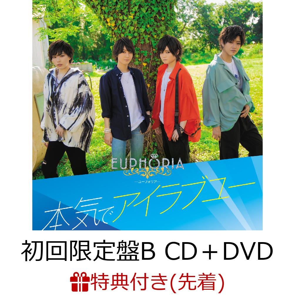 【先着特典】本気でアイラブユー (初回限定盤B CD＋DVD) (EUPHORIA メンバーランダムポストカード(当たり入り))
