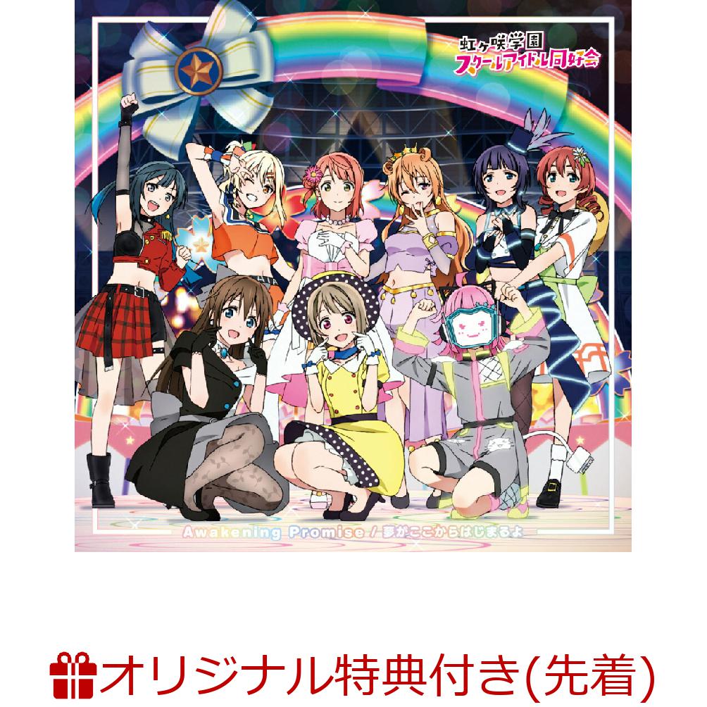 【楽天ブックス限定先着特典＋先着特典】虹ヶ咲学園スクールアイドル同好会 ニューシングル6 (ポストカード＋A3クリアポスター)