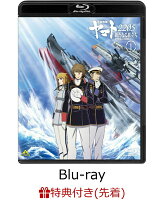 【先着特典】宇宙戦艦ヤマト2205 新たなる旅立ち 1【Blu-ray】(新規描き下ろしパッケージ用イラスト使用 A3クリアポスター)