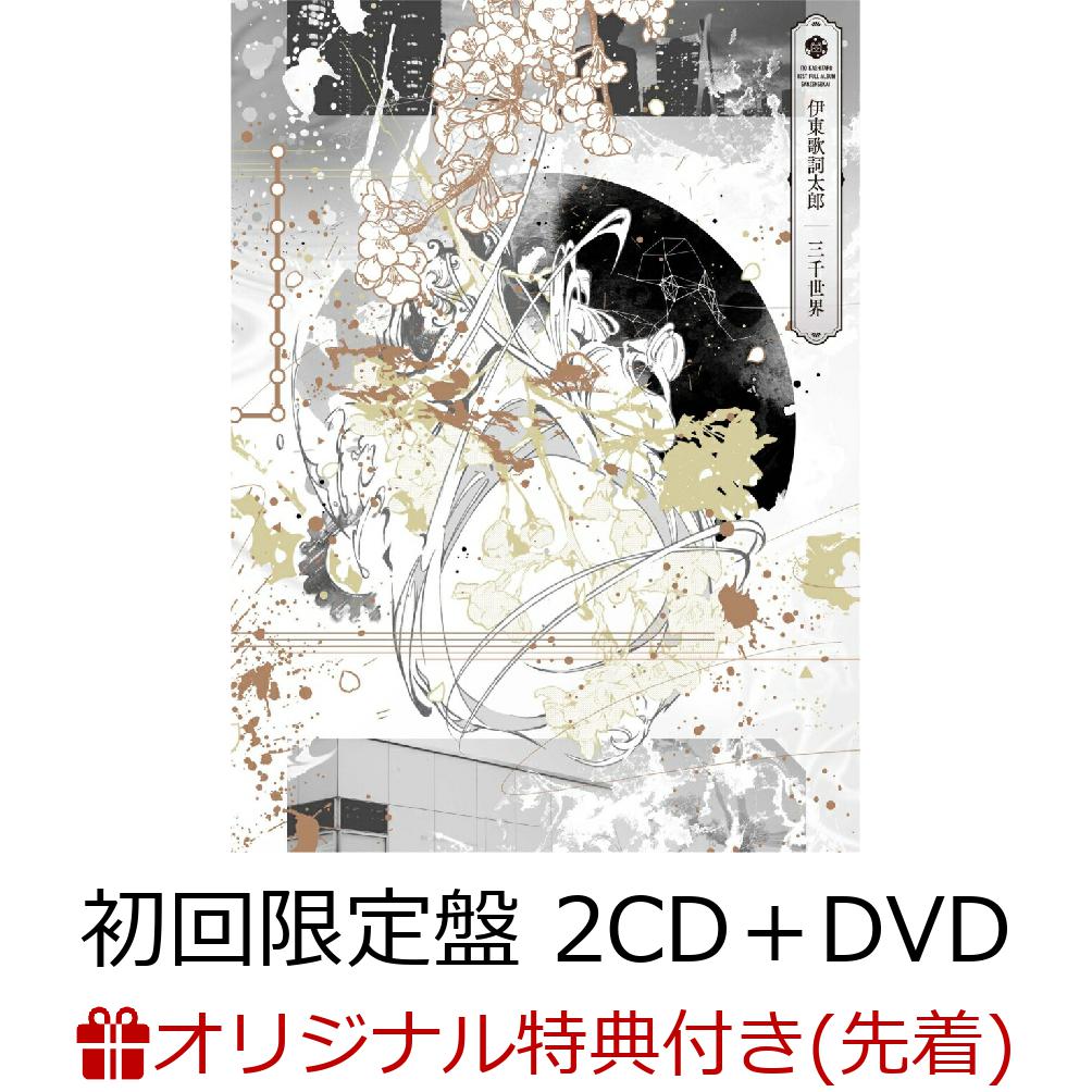 三千世界 (初回限定盤 2CD+DVD)(アクリルキーホルダー)【楽天ブックス限定先着特典】