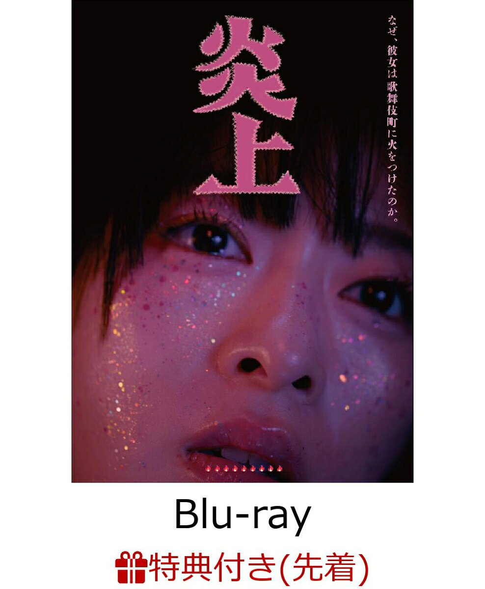 【先着特典】炎上【Blu-ray】(オリジナルポストカードセット)