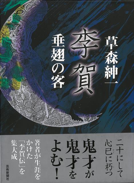 【バーゲン本】李賀ー垂翅の客