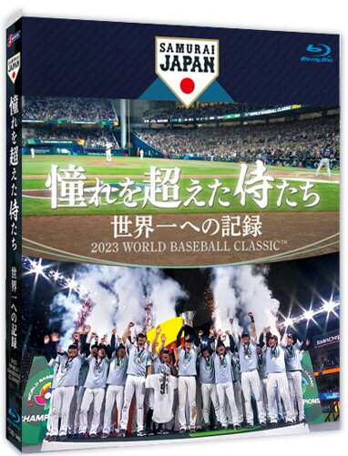 憧れを超えた侍たち　世界一への記録　通常版【Blu-ray】