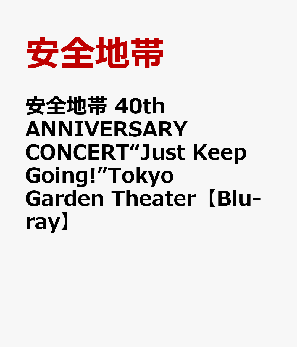 安全地帯 40th ANNIVERSARY CONCERT“Just Keep Going!”Tokyo Garden Theater【Blu-ray】