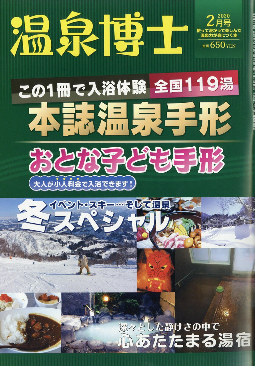 温泉博士 2020年 02月号 [雑誌]