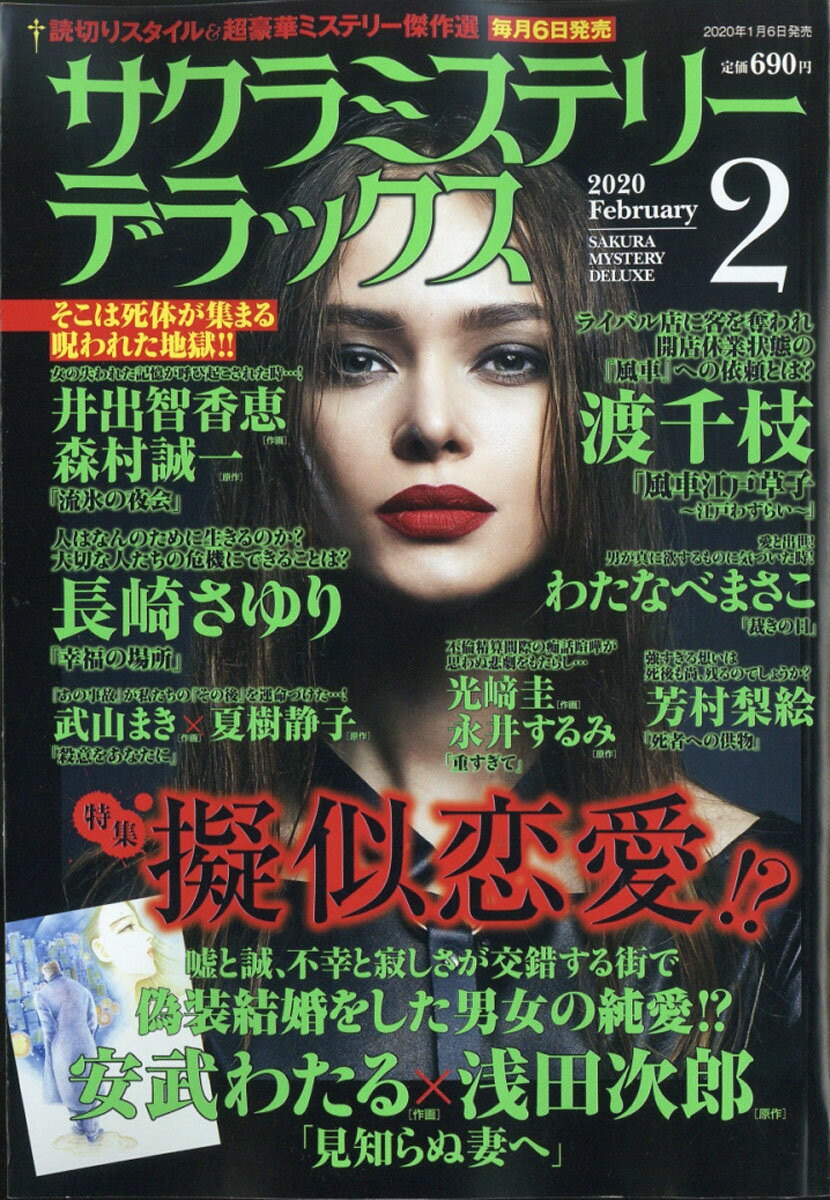 サクラミステリーデラックス 2020年 02月号 [雑誌]