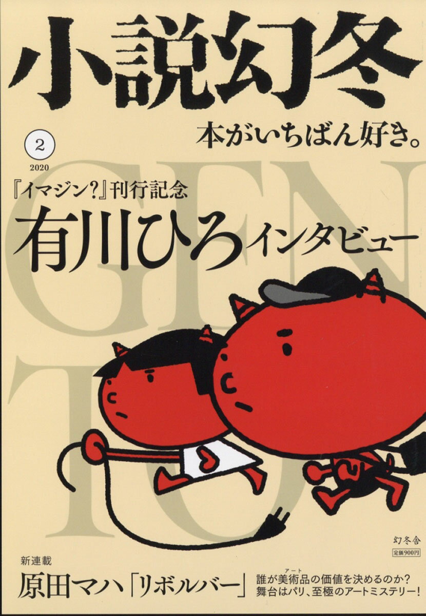 小説幻冬 2020年 02月号 [雑誌]