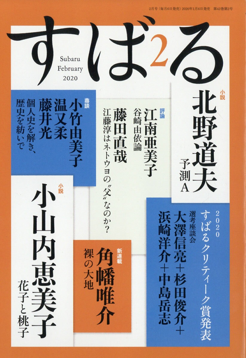 すばる 2020年 02月号 [雑誌]