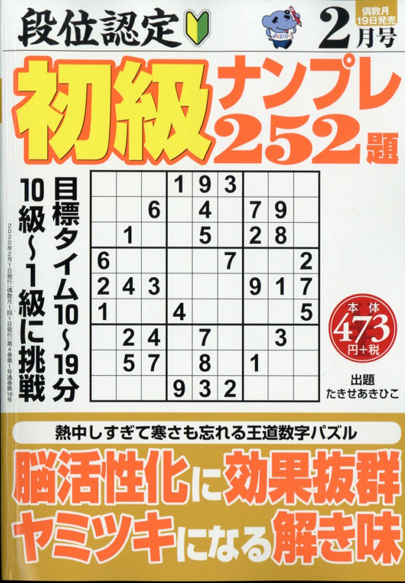 段位認定初級ナンプレ252題 2020年 02月号 [雑誌]