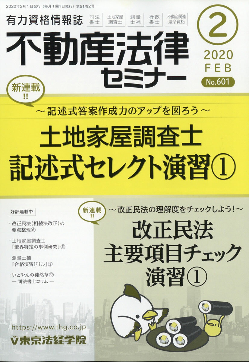 不動産法律セミナー 2020年 02月号 [雑誌]