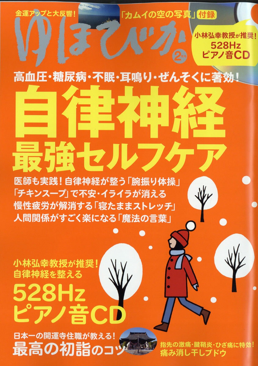 ゆほびか 2020年 02月号 [雑誌]