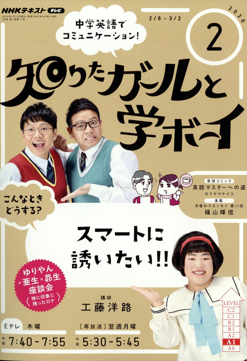 NHK テレビ 知りたガールと学ボーイ 2020年 02月号 [雑誌]