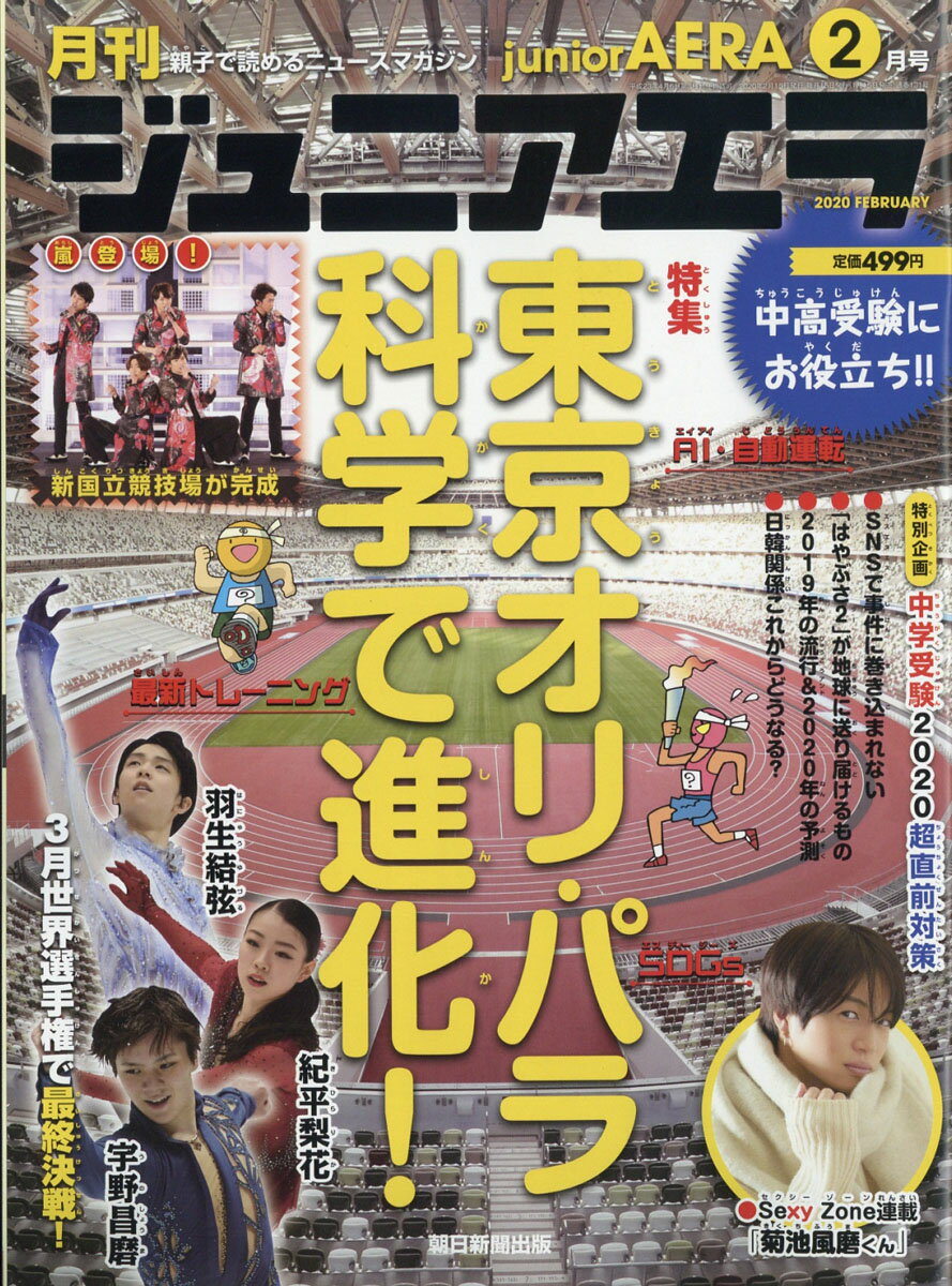 月刊 junior AERA (ジュニアエラ) 2020年 02月号 [雑誌]