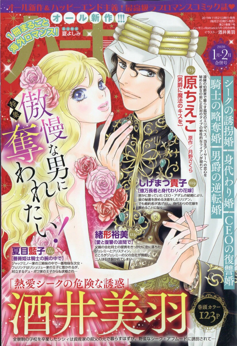 ハーモニィ Romance (ロマンス) 2020年 02月号 [雑誌]