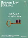 BUSINESS LAW JOURNAL (ビジネスロー・ジャーナル) 2020年 02月号 [雑誌]