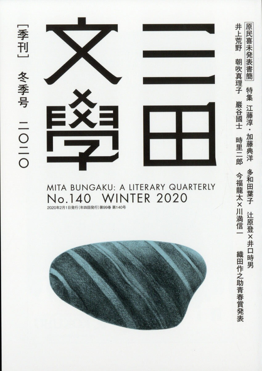 三田文學 2020年 02月号 [雑誌]