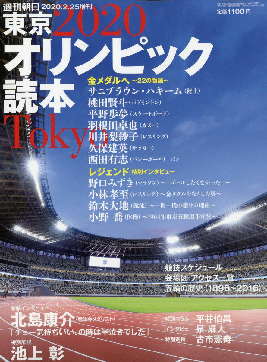 週刊朝日増刊 東京2020オリンピック読本 2020年 2/25号 [雑誌]