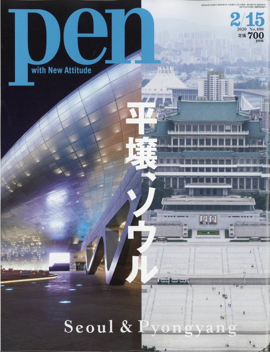 Pen (ペン) 2020年 2/15号 [雑誌]