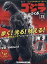 週刊ゴジラをつくる 2020年 2/4号 [雑誌]