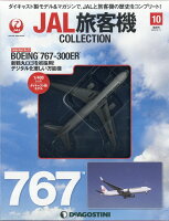 隔週刊 JAL旅客機コレクション 2020年 2/11号 [雑誌]