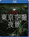 東京空撮夜景【Blu-ray】 [ (趣味/教養) ]