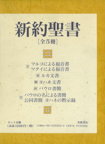 新約聖書（全5冊セット）