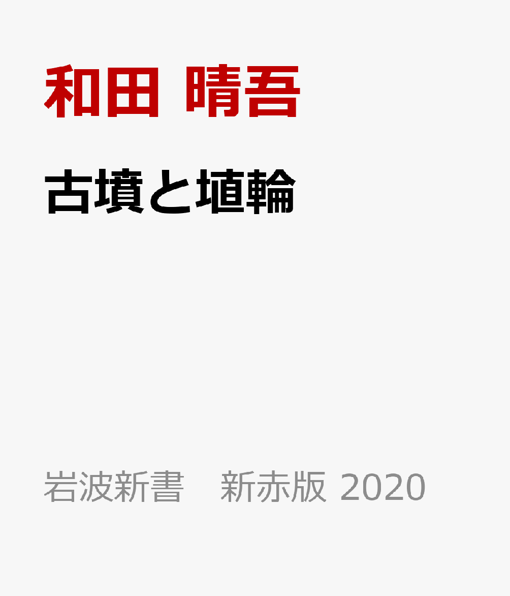 古墳と埴輪 （岩波新書　新赤版 2020） [ 和田 晴吾 