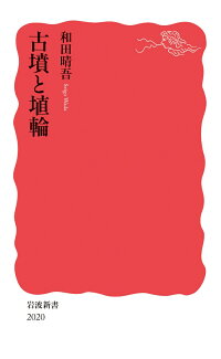 古墳と埴輪の表紙