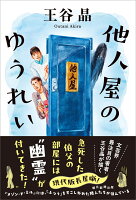 他人屋のゆうれい