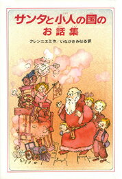 サンタと小人の国のお話集