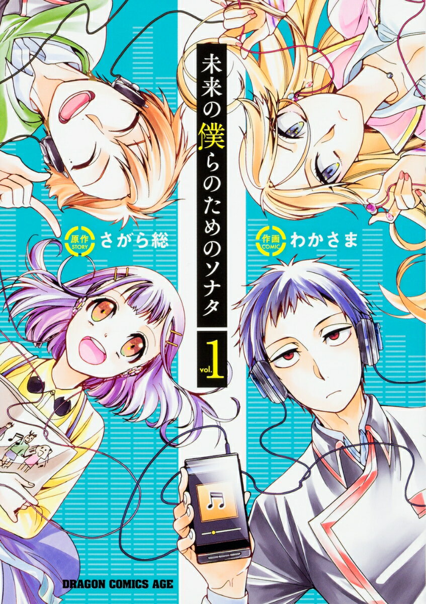 未来の僕らのためのソナタ