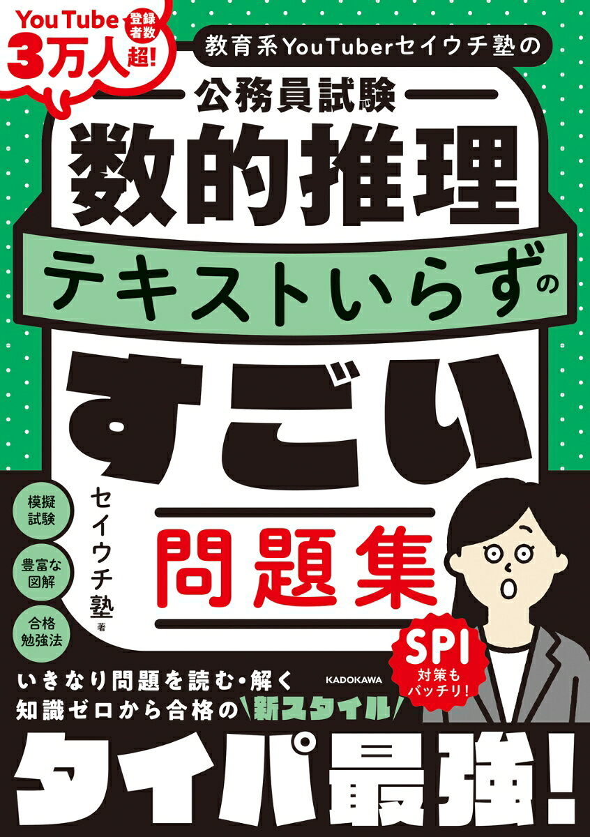 ★テキストいらずで最短合格をゲット！★

本書は、テキストなしで超効率的に学習できる
「新スタイル＆タイパ最強」のすごい問題集です。

・分厚いテキストを読んで
　分厚い問題集を解くのは大変…
・テキストを読み終えて問題集を解くころには
　覚えたことを忘れてしまう…
・テキストを読んでも頭に入ってこない…
・とにかく最短で受かりたい！
・学業や仕事との勉強の両立が大変…
こんなお悩みを1つでもお持ちの方に
「ぜひ使っていただき合格してもらいたい！」
と願ってつくりました。

講師は、公務員試験のYouTubeで人気の
「セイウチ塾」です。
「これまでの勉強は何だったのか」
「もっと早く出会いたかった」などと好評の
YouTube登録者数3万人超の講義ノウハウなどをもとに、
合格に必須な内容をわかりやすく解説！

図表も豊富で、初学者でも独学者でも、
合格レベルの知識が楽しく着実に身につきます！

★「例題」「解法」「解答＆解説」の合格3STEP★

【1】「例題」を見る
各テーマの冒頭に、合格のための必修問題を掲載。
まずはその例題を「見る」！　解かなくてOK ！
「どんな問題が出るか」を最初に知ることで、
「解法」の理解がグッと深まります。

【2】「解法」を読む
「解法」では、重要用語や間違えやすいポイントなど、
例題を解くために必要な知識などを解説。
「問題を解くにはどんな知識が必要か」
「どう解けばよいか」がわかる！
だから、合格知識がどんどん定着！

【3】「解答＆解説」を読む
例題を見て、その解法を学んだことで、
問題の正しい・間違いなどが
どんどん頭に入る！

巻末に予想模擬試験もついたオールインワン！
この1冊でバッチリ！
本書の特徴
本書の使い方＆構成
オススメ勉強法
試験の概要

第1章　対比・割合・百分率
第2章　方程式と不等式
　Column　学ぶ順番で理解度は大きく変わる
第3章　損益算・濃度算・仕事算・ニュートン算
第4章　速さの基本と応用
第5章　場合の数
　Column　数的推理の実力アップは「可視化」が必須
第6章　確率の基本と応用
　Column　頑張っても成果が出ないのはアウトプット不足
第7章　整数・演算・規則性
　Column　効率的な暗記は「寝る前」と「スキマ時間」がカギ
第8章　図形の性質・相似・面積比
　Column　論作文で不合格になる人の5つの落とし穴
第9章　円・扇形・展開図・回転体
　Column　志望動機を深める3つの視点
予想模擬試験