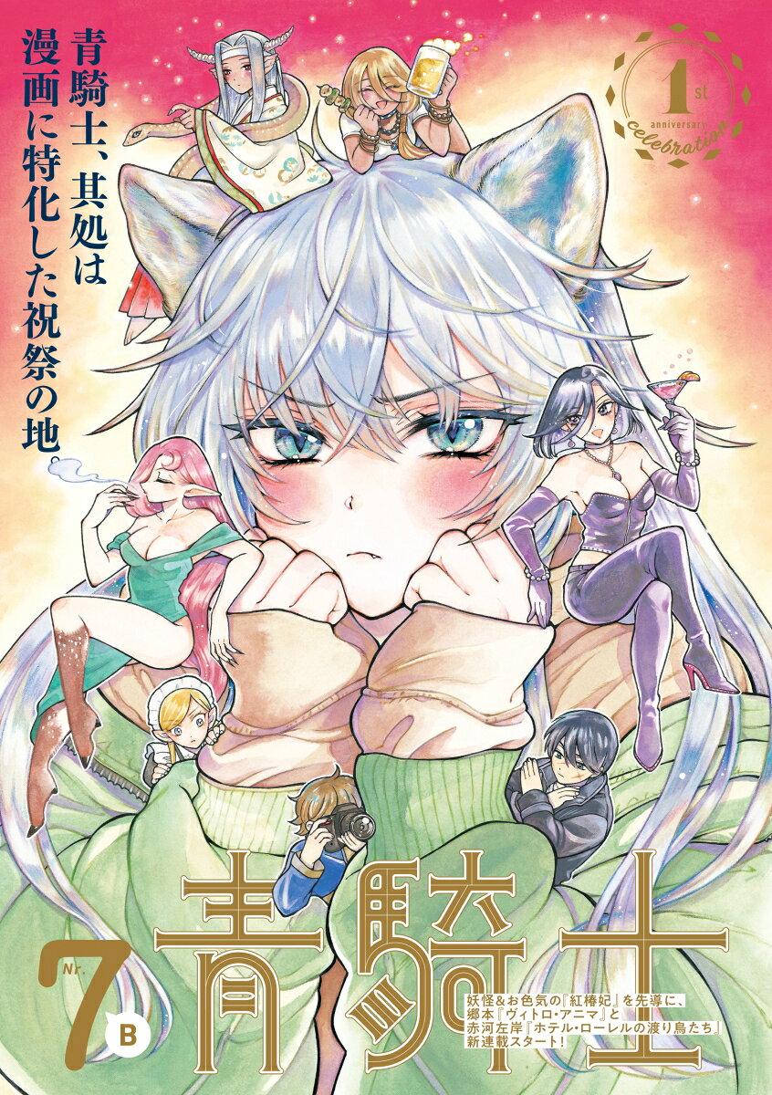 青騎士　第7B号