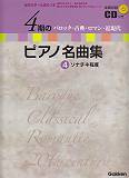 4期のピアノ名曲集（4）