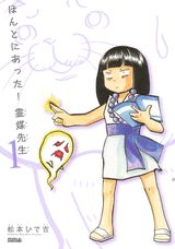 ほんとにあった！霊媒先生（1）