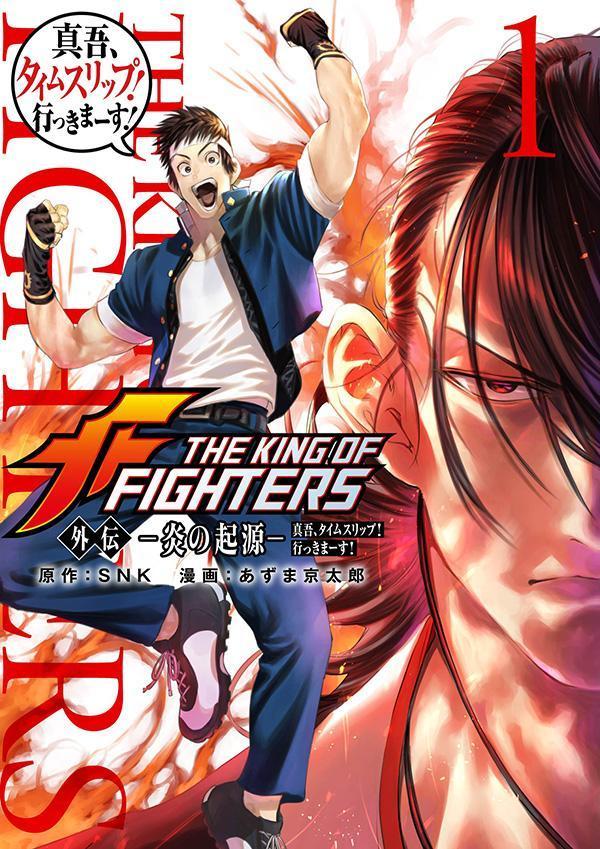 THE KING OF FIGHTERS 外伝 -炎の起源ー 真吾、タイムスリップ！行っきまーす！（1）