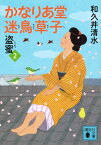 かなりあ堂迷鳥草子2　盗蜜 （講談社文庫） [ 和久井 清水 ]