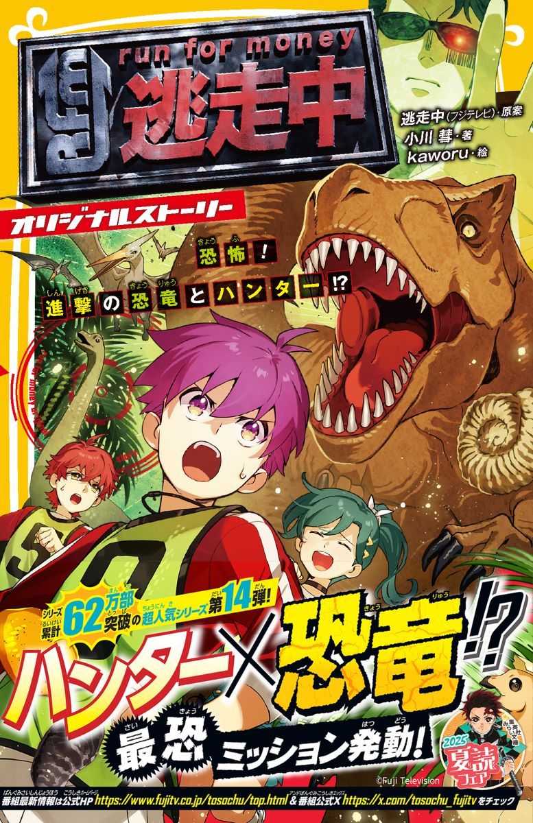 逃走中 オリジナルストーリー 恐怖! 進撃の恐竜とハンター!? （集英社みらい文庫） [ 逃走中（フジテレビ） ]