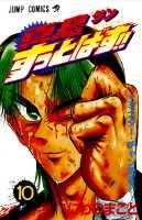 真島クンすっとばす！！（10）